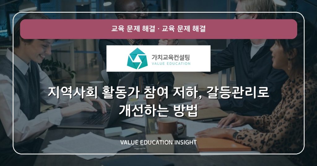 지역사회 활동가 참여 저하, 갈등관리로 개선하는 방법