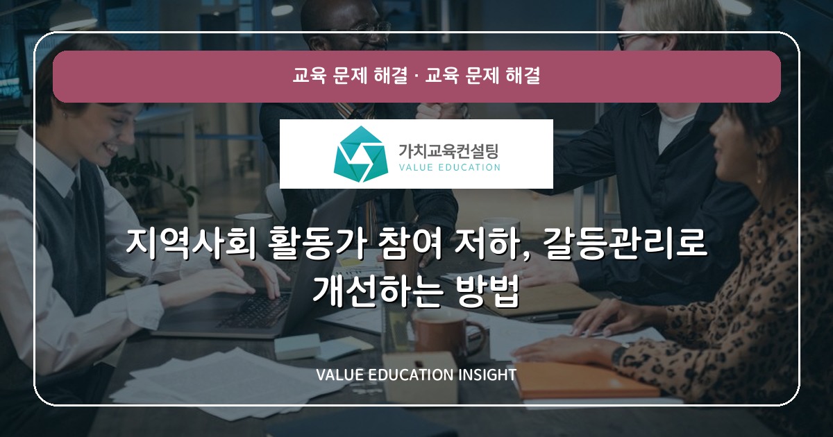 지역사회 활동가 참여 저하, 갈등관리로 개선하는 방법