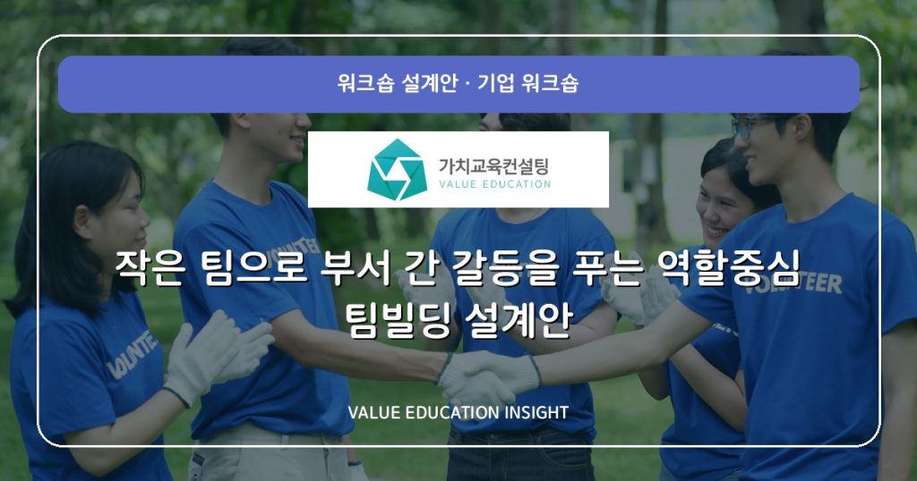 작은 팀으로 부서 간 갈등을 푸는 역할중심 팀빌딩 설계안