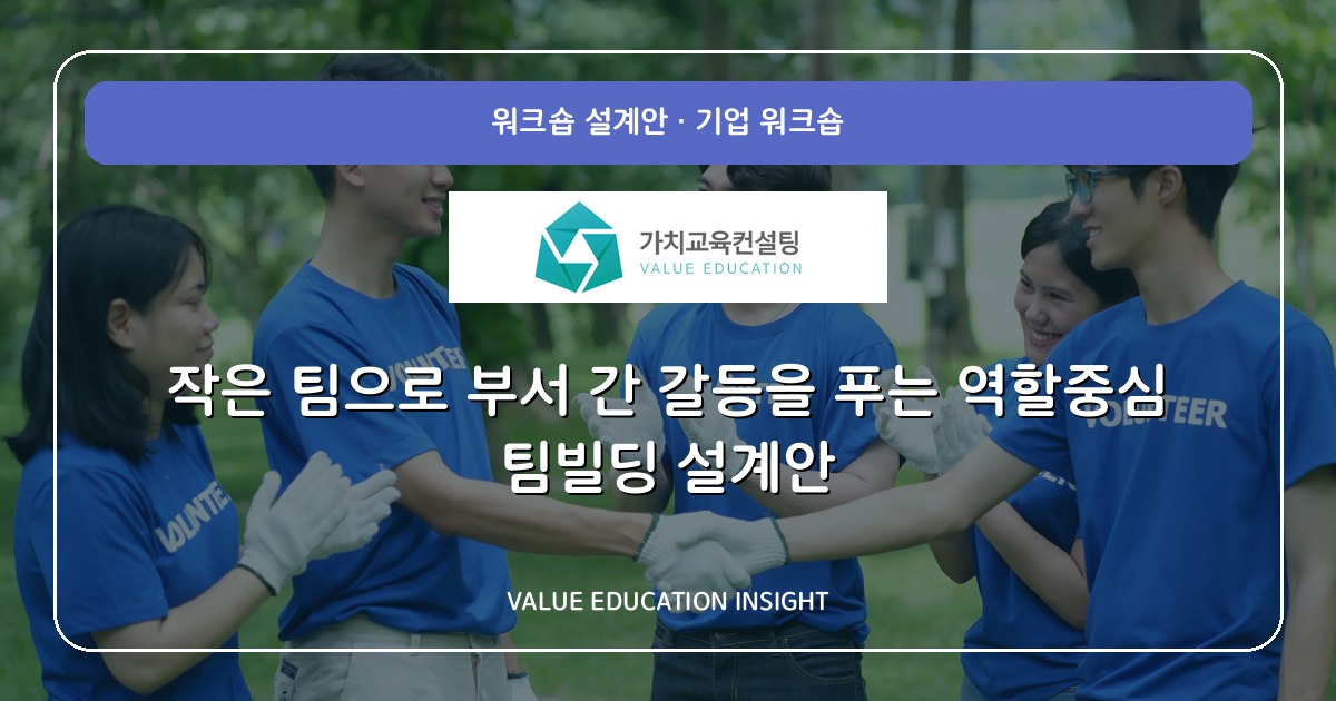 작은 팀으로 부서 간 갈등을 푸는 역할중심 팀빌딩 설계안
