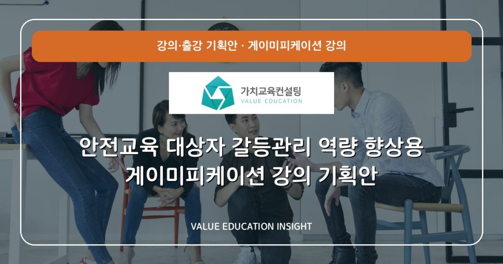안전교육 대상자 갈등관리 역량 향상용 게이미피케이션 강의 기획안
