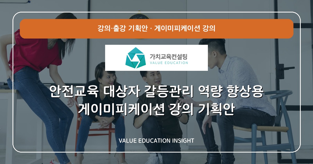 안전교육 대상자 갈등관리 역량 향상용 게이미피케이션 강의 기획안