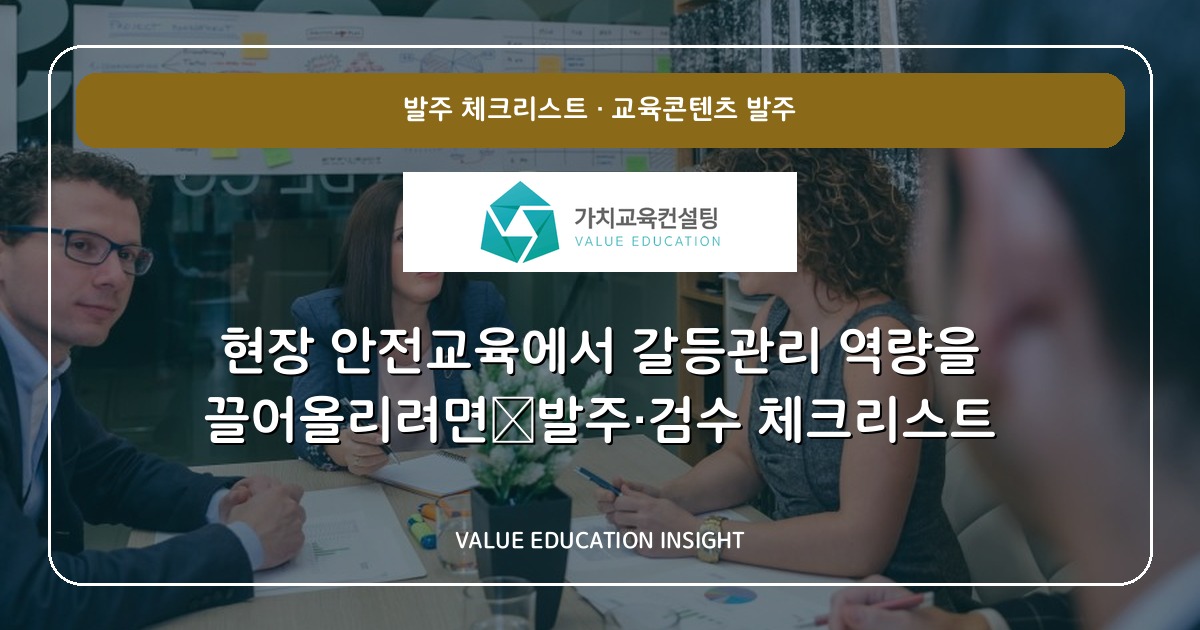 현장 안전교육에서 갈등관리 역량을 끌어올리려면—발주·검수 체크리스트