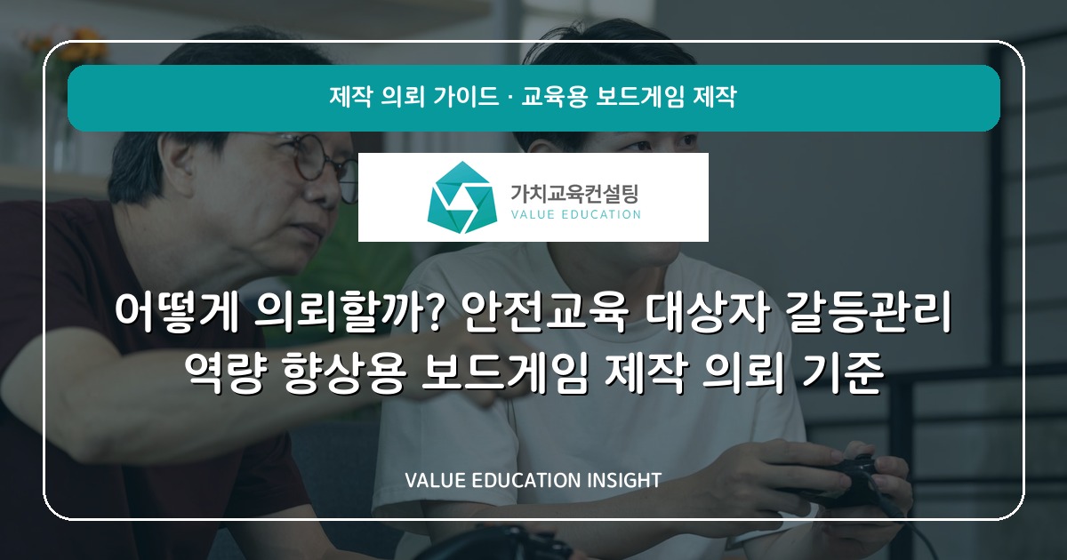 어떻게 의뢰할까? 안전교육 대상자 갈등관리 역량 향상용 보드게임 제작 의뢰 기준