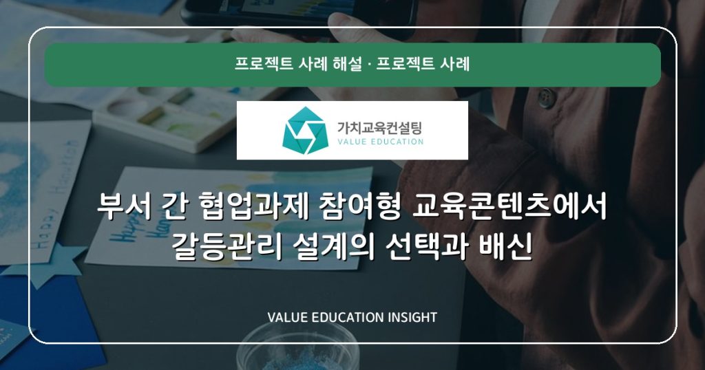 부서 간 협업과제 참여형 교육콘텐츠에서 갈등관리 설계의 선택과 배신