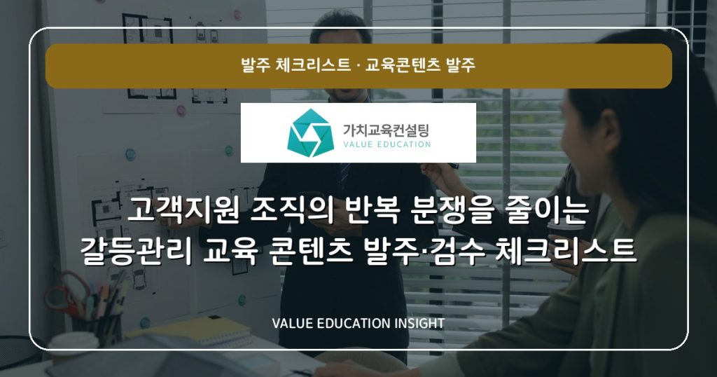 고객지원 조직의 반복 분쟁을 줄이는 갈등관리 교육 콘텐츠 발주·검수 체크리스트