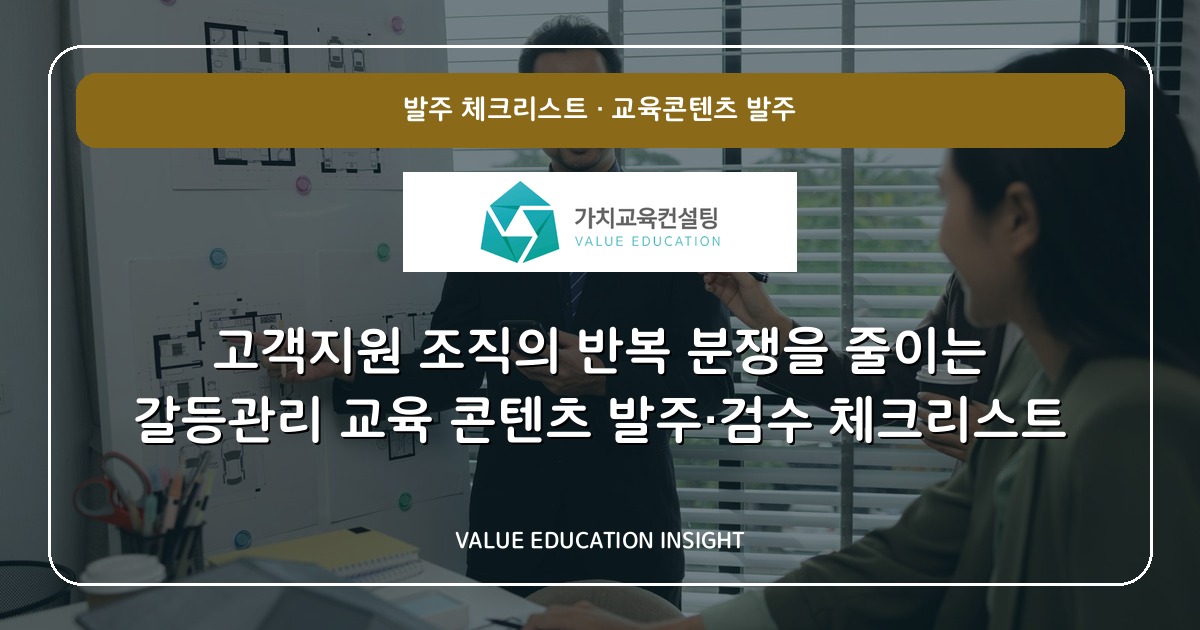 고객지원 조직의 반복 분쟁을 줄이는 갈등관리 교육 콘텐츠 발주·검수 체크리스트