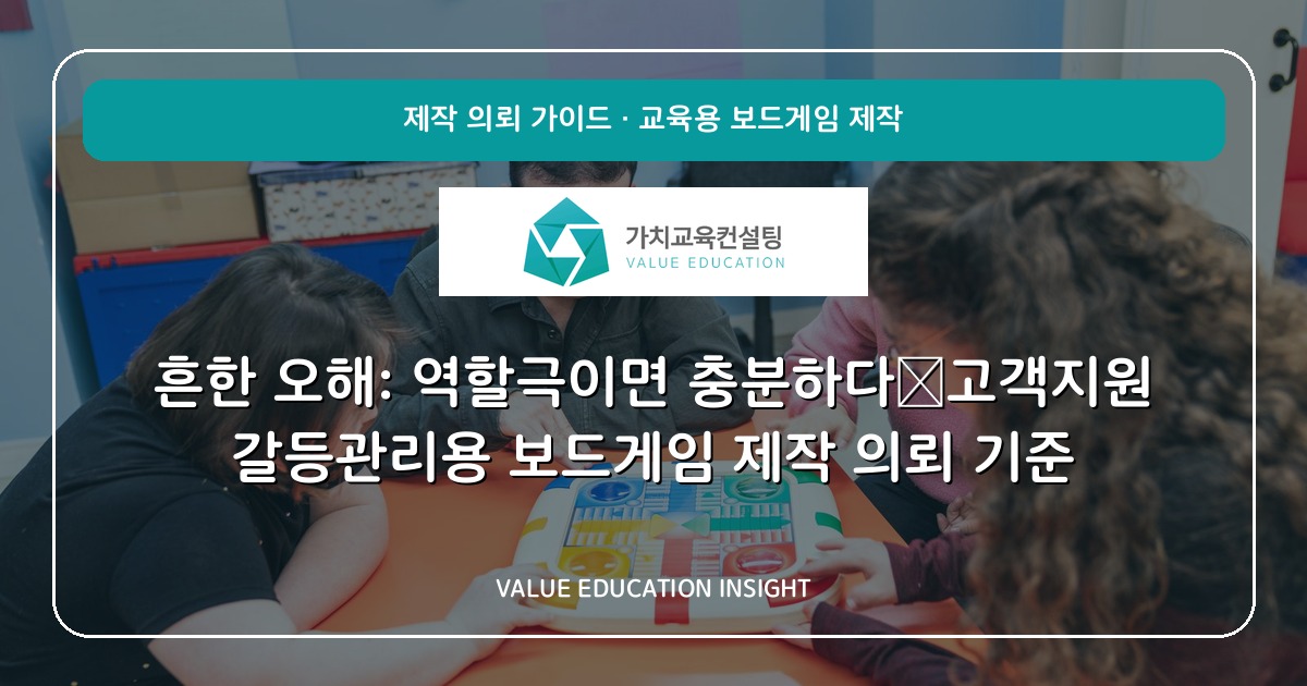 흔한 오해: 역할극이면 충분하다—고객지원 갈등관리용 보드게임 제작 의뢰 기준