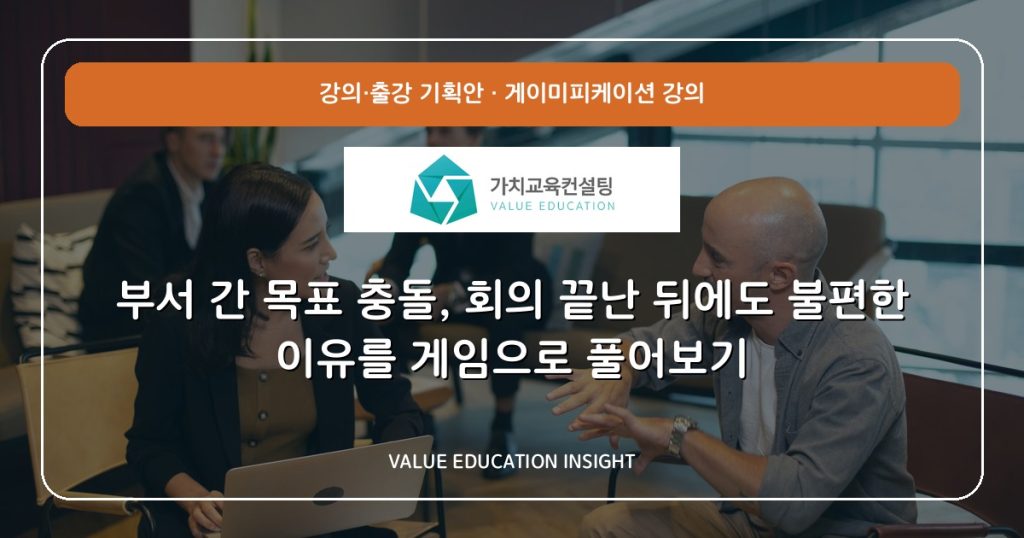 부서 간 목표 충돌, 회의 끝난 뒤에도 불편한 이유를 게임으로 풀어보기