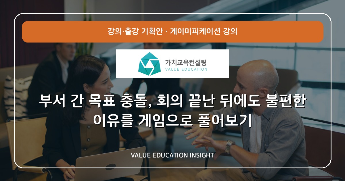 부서 간 목표 충돌, 회의 끝난 뒤에도 불편한 이유를 게임으로 풀어보기