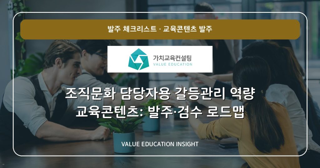 조직문화 담당자용 갈등관리 역량 교육콘텐츠: 발주·검수 로드맵