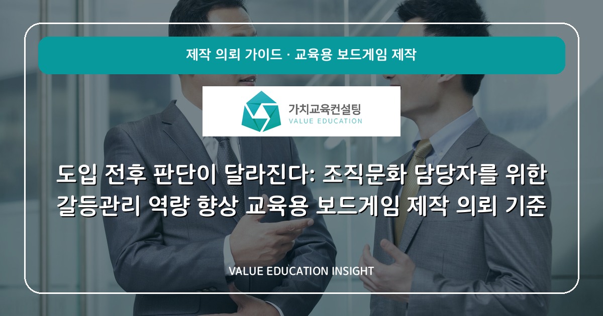 도입 전후 판단이 달라진다: 조직문화 담당자를 위한 갈등관리 역량 향상 교육용 보드게임 제작 의뢰 기준