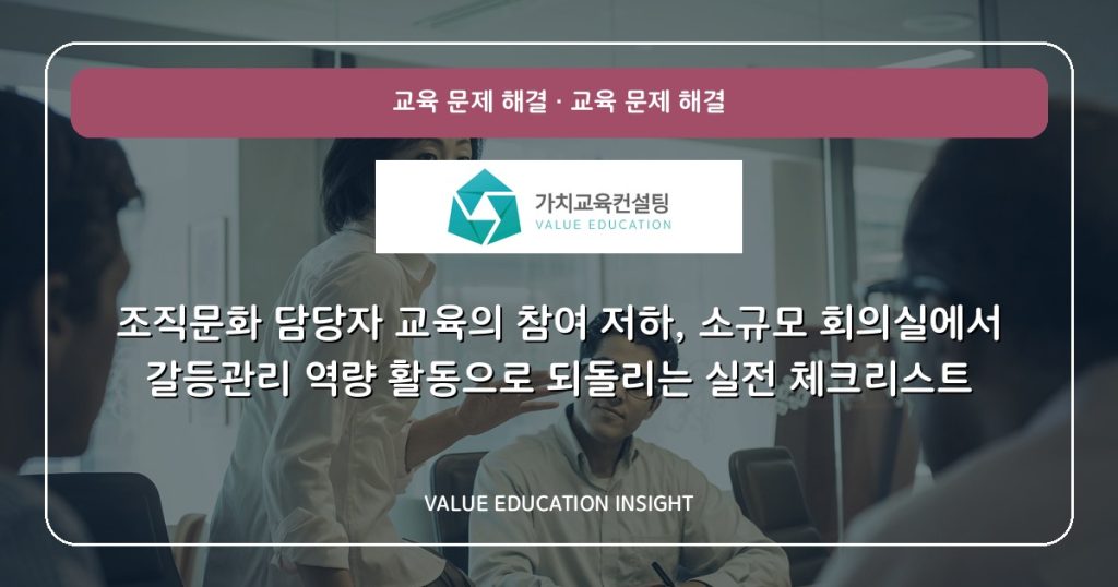 조직문화 담당자 교육의 참여 저하, 소규모 회의실에서 갈등관리 역량 활동으로 되돌리는 실전 체크리스트