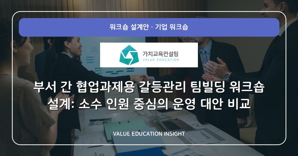 부서 간 협업과제용 갈등관리 팀빌딩 워크숍 설계: 소수 인원 중심의 운영 대안 비교