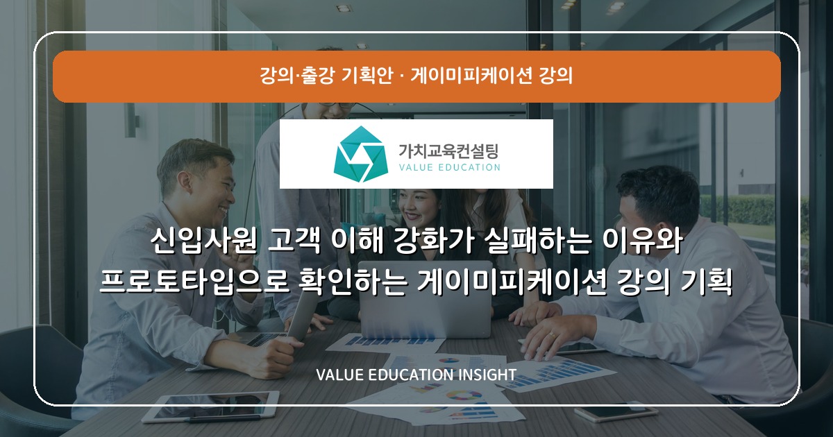 신입사원 고객 이해 강화가 실패하는 이유와 프로토타입으로 확인하는 게이미피케이션 강의 기획