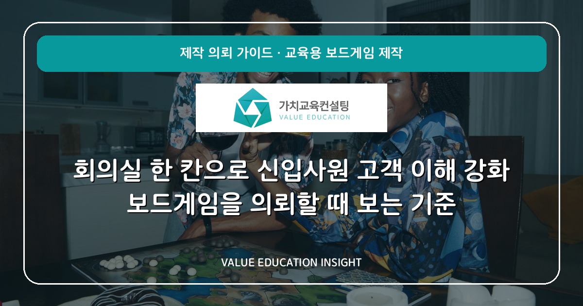 회의실 한 칸으로 신입사원 고객 이해 강화 보드게임을 의뢰할 때 보는 기준
