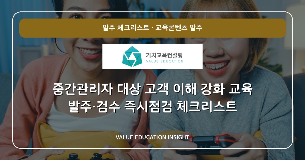중간관리자 대상 고객 이해 강화 교육 발주·검수 즉시점검 체크리스트