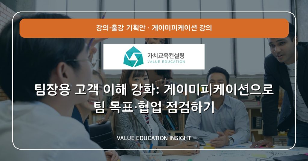 팀장용 고객 이해 강화: 게이미피케이션으로 팀 목표·협업 점검하기
