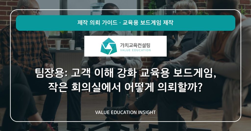 팀장용: 고객 이해 강화 교육용 보드게임, 작은 회의실에서 어떻게 의뢰할까?