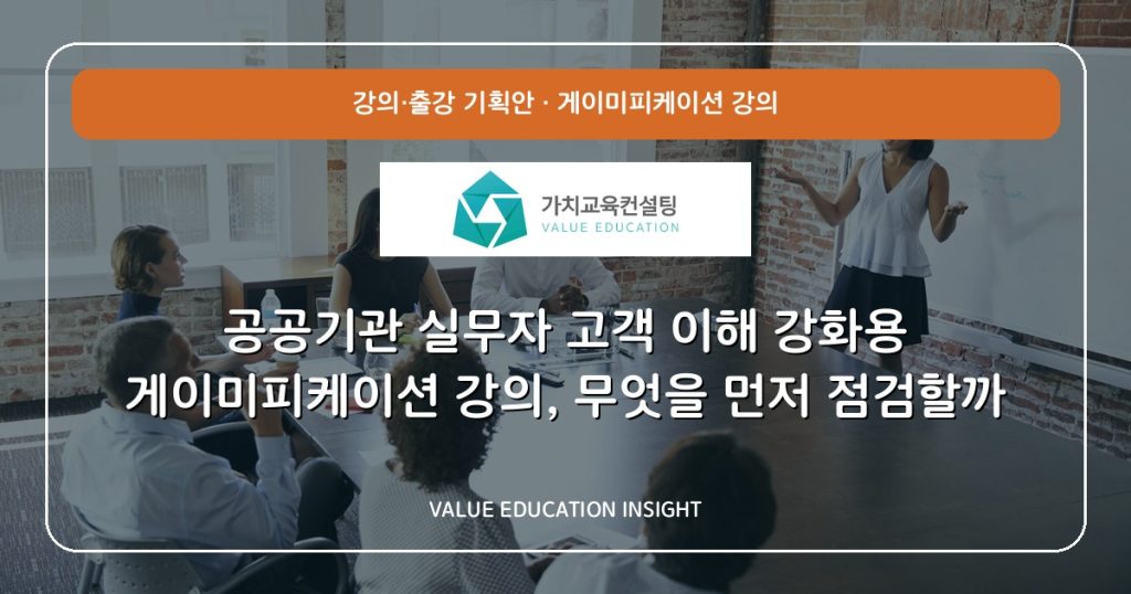 공공기관 실무자 고객 이해 강화용 게이미피케이션 강의, 무엇을 먼저 점검할까