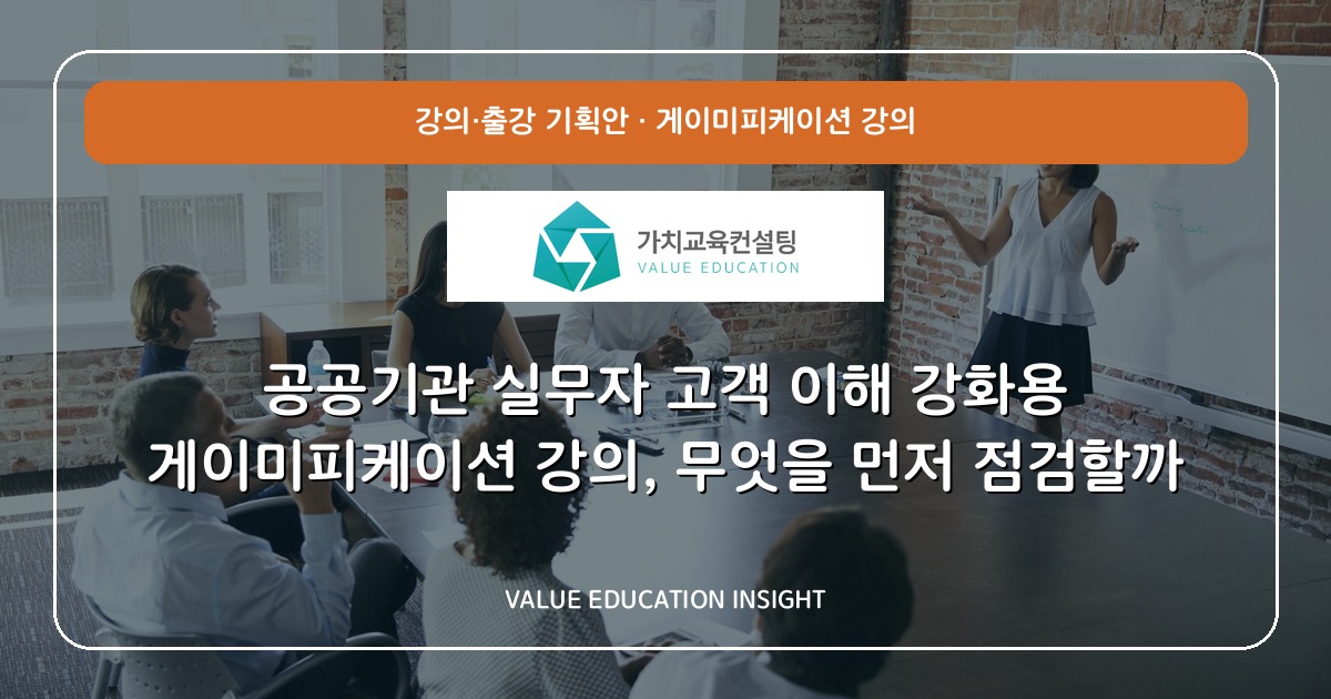 공공기관 실무자 고객 이해 강화용 게이미피케이션 강의, 무엇을 먼저 점검할까