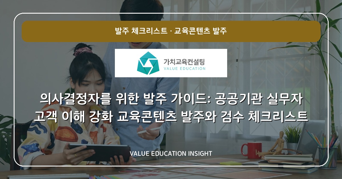 의사결정자를 위한 발주 가이드: 공공기관 실무자 고객 이해 강화 교육콘텐츠 발주와 검수 체크리스트