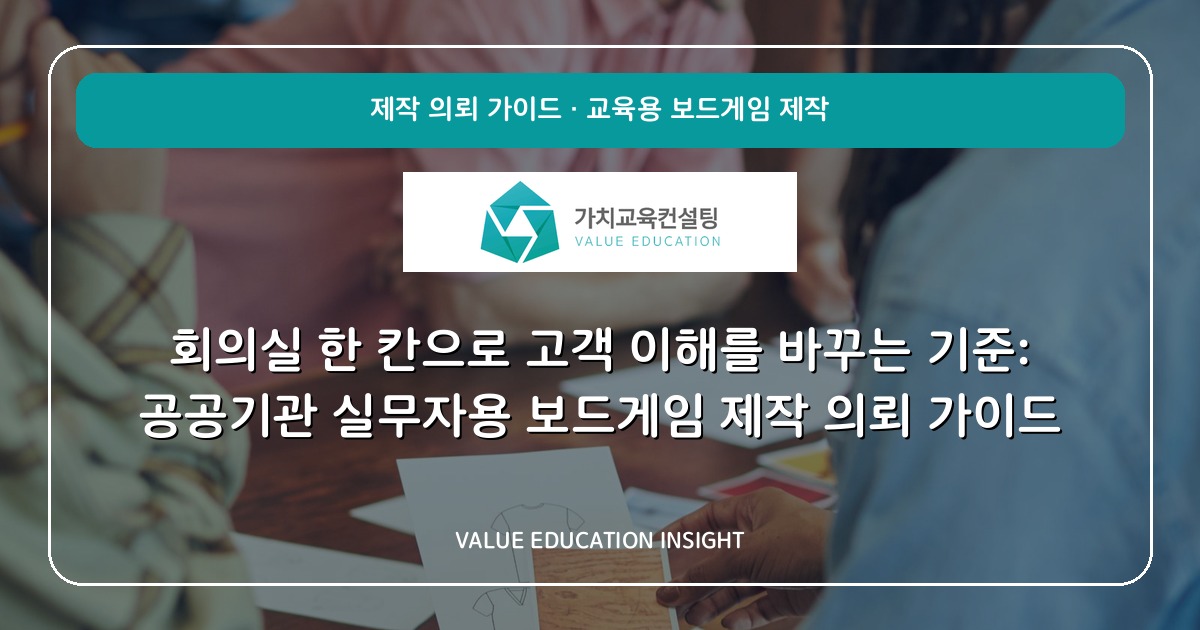 회의실 한 칸으로 고객 이해를 바꾸는 기준: 공공기관 실무자용 보드게임 제작 의뢰 가이드
