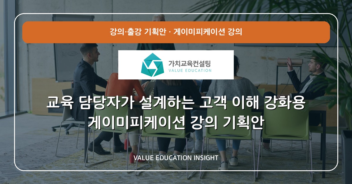 교육 담당자가 설계하는 고객 이해 강화용 게이미피케이션 강의 기획안