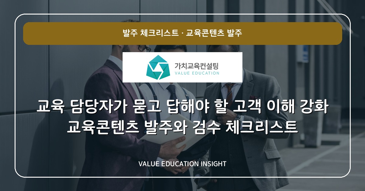 교육 담당자가 묻고 답해야 할 고객 이해 강화 교육콘텐츠 발주와 검수 체크리스트