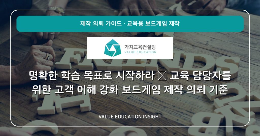 명확한 학습 목표로 시작하라 — 교육 담당자를 위한 고객 이해 강화 보드게임 제작 의뢰 기준
