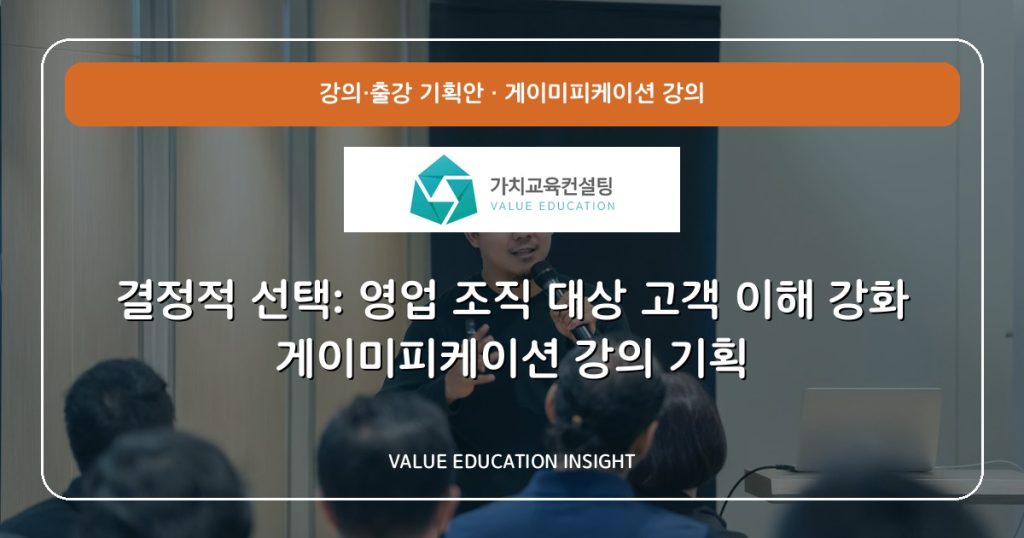 결정적 선택: 영업 조직 대상 고객 이해 강화 게이미피케이션 강의 기획