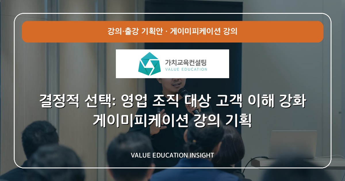결정적 선택: 영업 조직 대상 고객 이해 강화 게이미피케이션 강의 기획