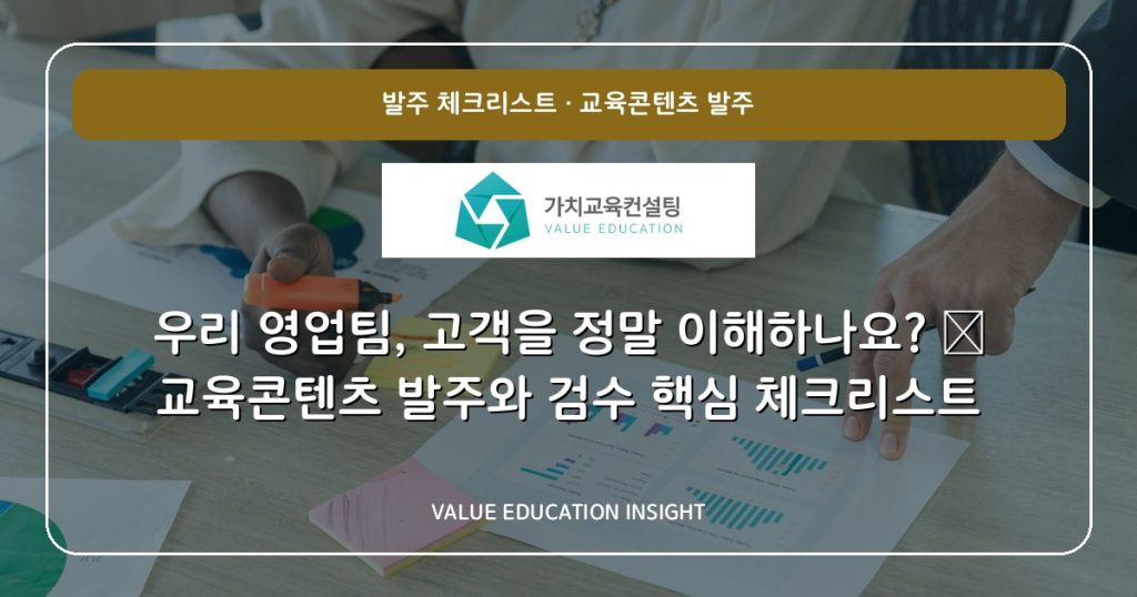 우리 영업팀, 고객을 정말 이해하나요? — 교육콘텐츠 발주와 검수 핵심 체크리스트