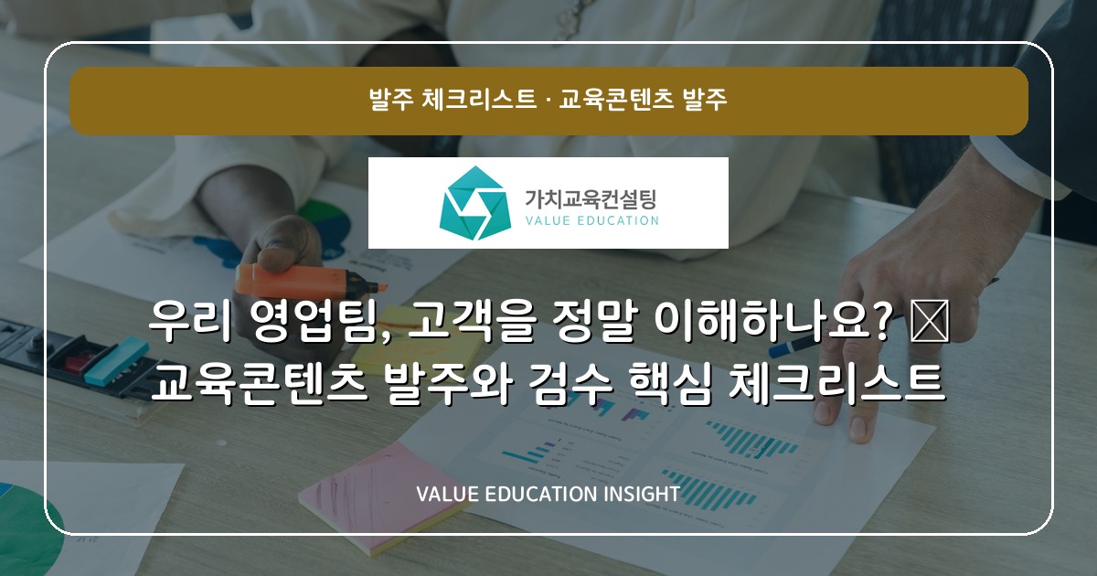 우리 영업팀, 고객을 정말 이해하나요? — 교육콘텐츠 발주와 검수 핵심 체크리스트