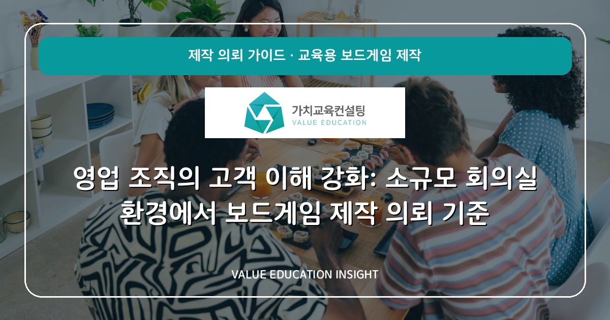 영업 조직의 고객 이해 강화: 소규모 회의실 환경에서 보드게임 제작 의뢰 기준