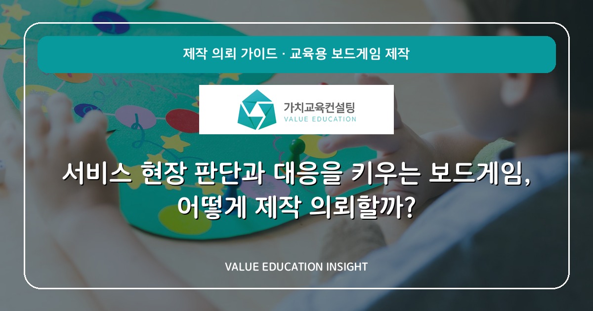 서비스 현장 판단과 대응을 키우는 보드게임, 어떻게 제작 의뢰할까?