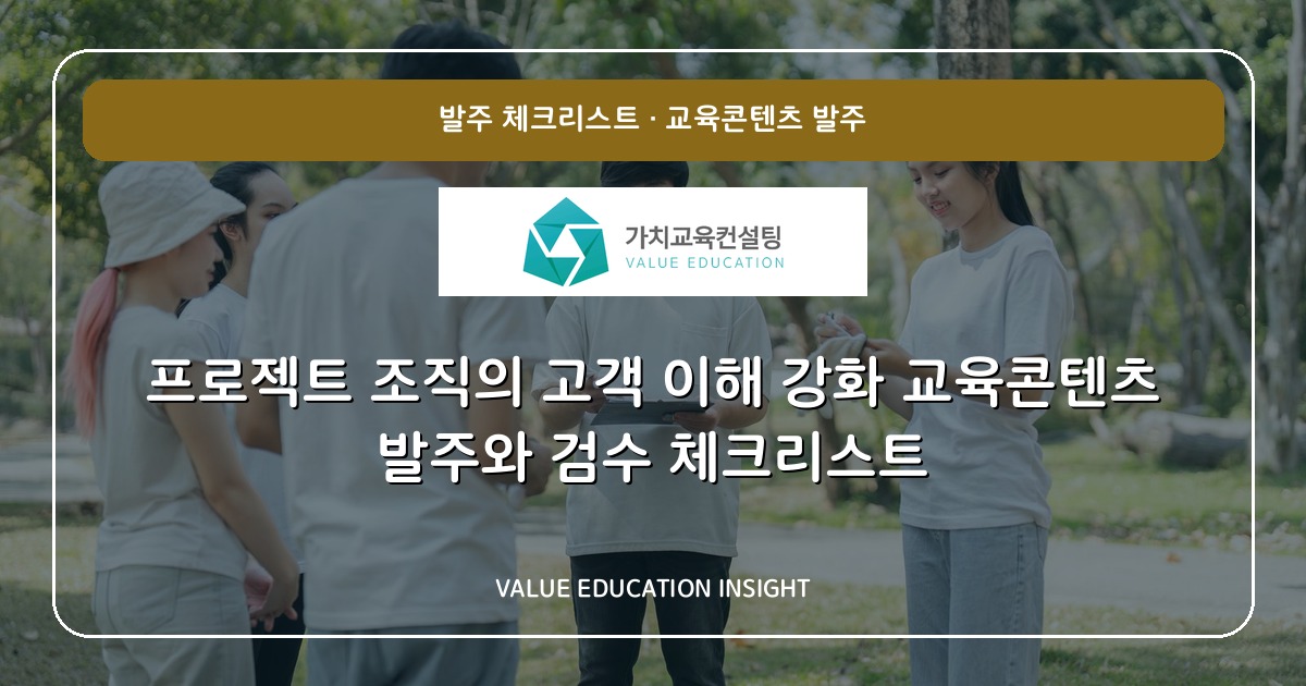 프로젝트 조직의 고객 이해 강화 교육콘텐츠 발주와 검수 체크리스트