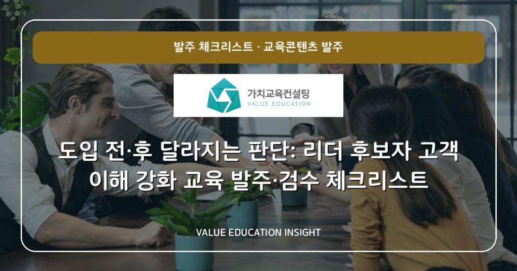도입 전·후 달라지는 판단: 리더 후보자 고객 이해 강화 교육 발주·검수 체크리스트