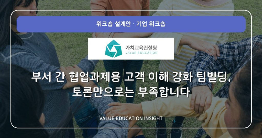 부서 간 협업과제용 고객 이해 강화 팀빌딩, 토론만으로는 부족합니다