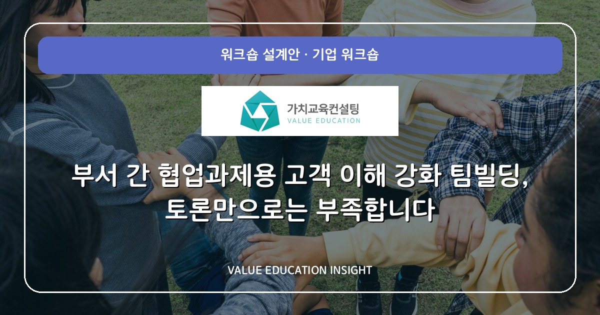 부서 간 협업과제용 고객 이해 강화 팀빌딩, 토론만으로는 부족합니다