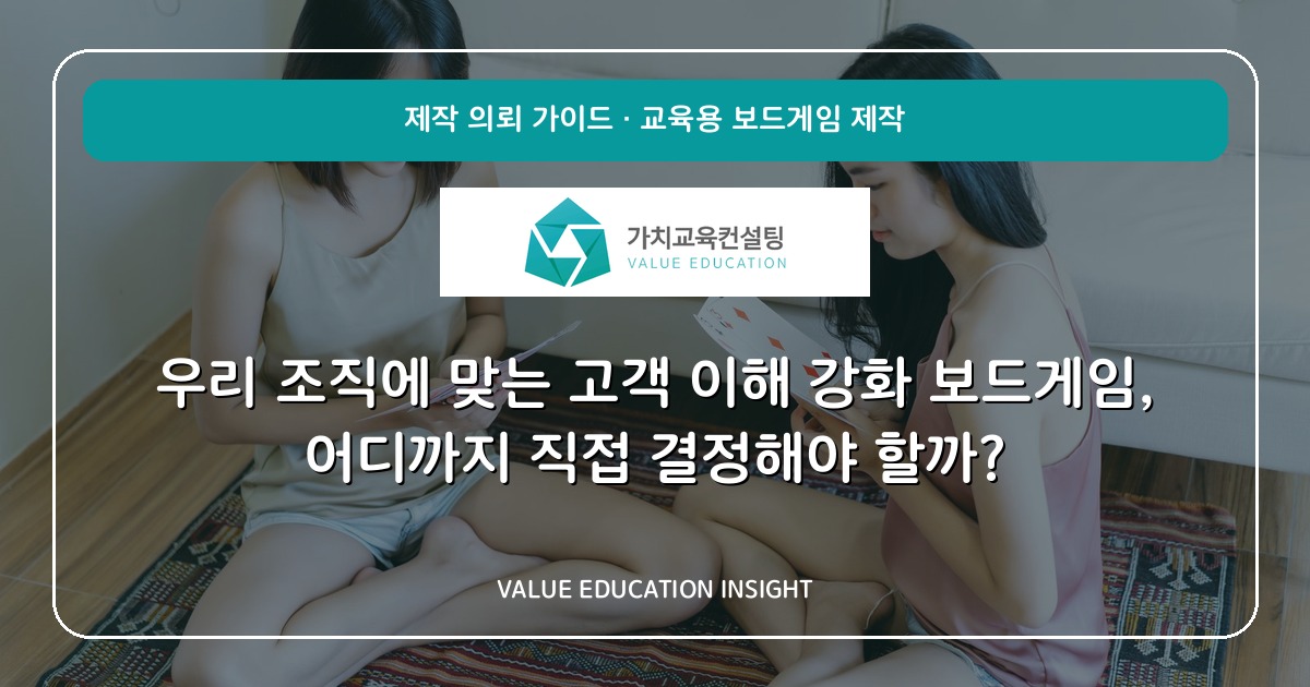 우리 조직에 맞는 고객 이해 강화 보드게임, 어디까지 직접 결정해야 할까?