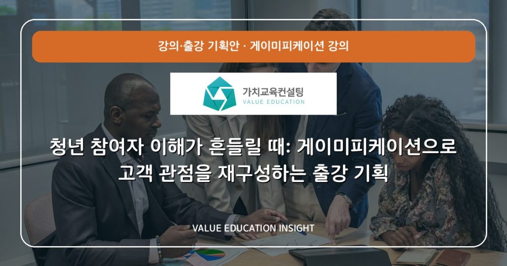 청년 참여자 이해가 흔들릴 때: 게이미피케이션으로 고객 관점을 재구성하는 출강 기획