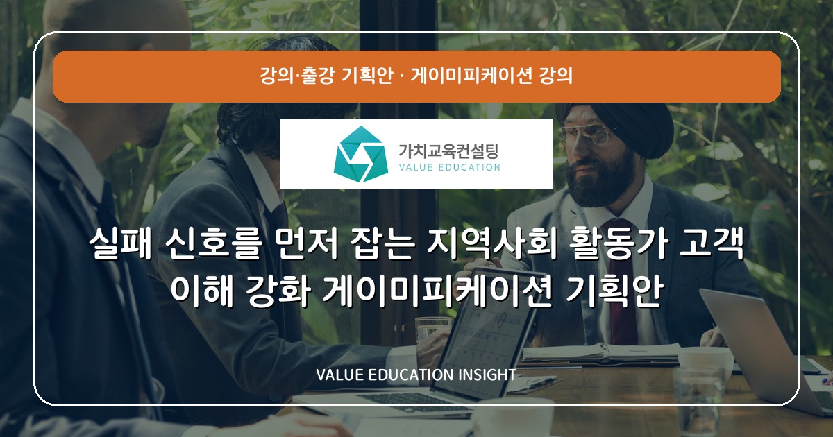 실패 신호를 먼저 잡는 지역사회 활동가 고객 이해 강화 게이미피케이션 기획안