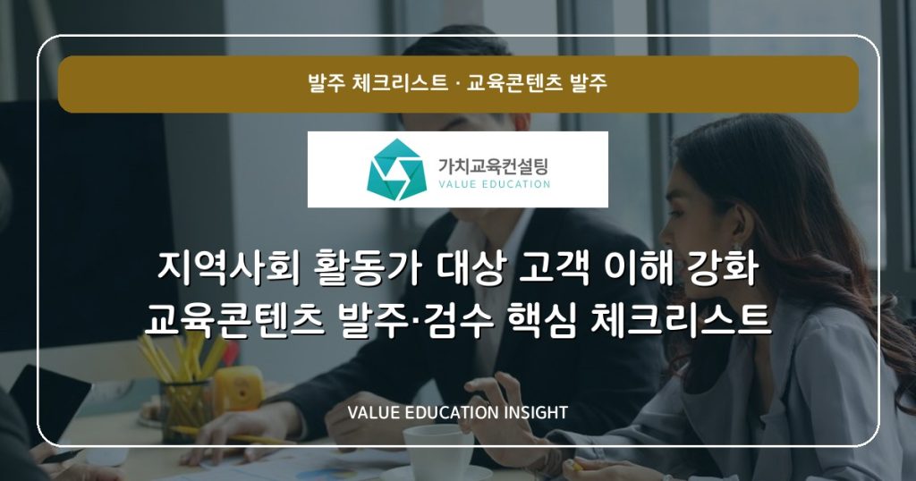 지역사회 활동가 대상 고객 이해 강화 교육콘텐츠 발주·검수 핵심 체크리스트