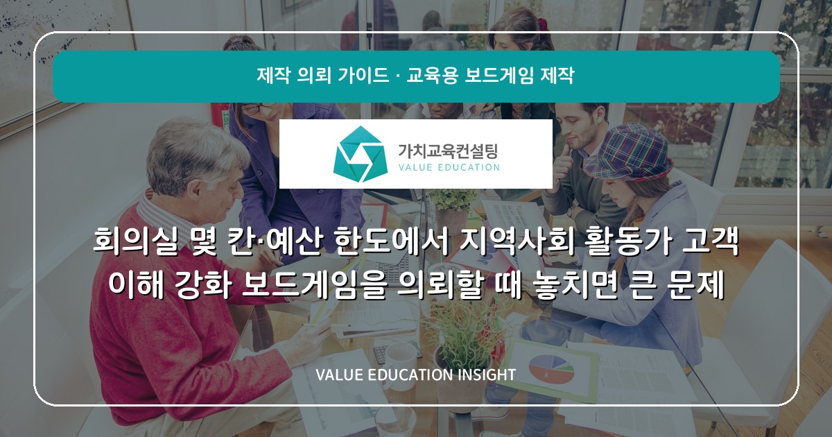 회의실 몇 칸·예산 한도에서 지역사회 활동가 고객 이해 강화 보드게임을 의뢰할 때 놓치면 큰 문제