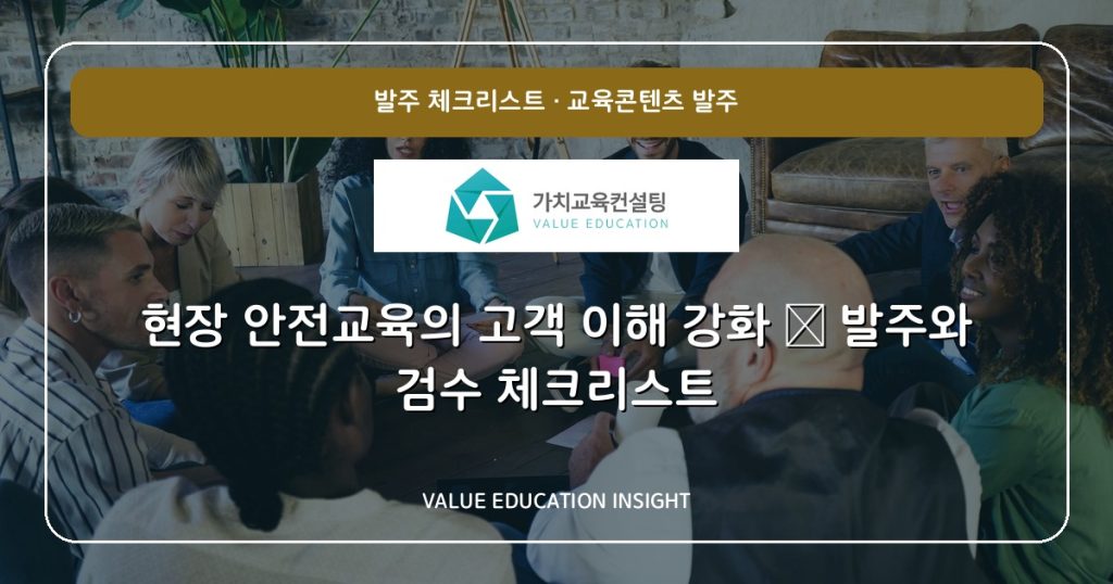 현장 안전교육의 고객 이해 강화 — 발주와 검수 체크리스트