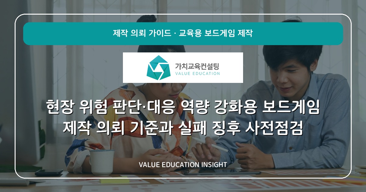 현장 위험 판단·대응 역량 강화용 보드게임 제작 의뢰 기준과 실패 징후 사전점검