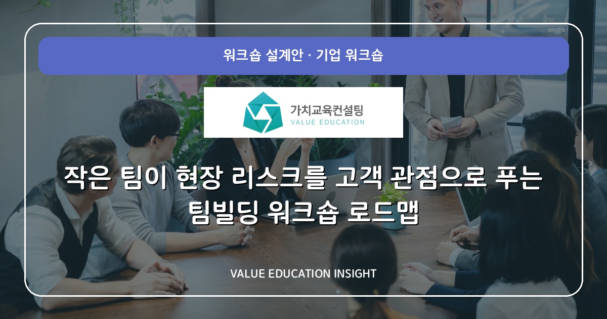 작은 팀이 현장 리스크를 고객 관점으로 푸는 팀빌딩 워크숍 로드맵