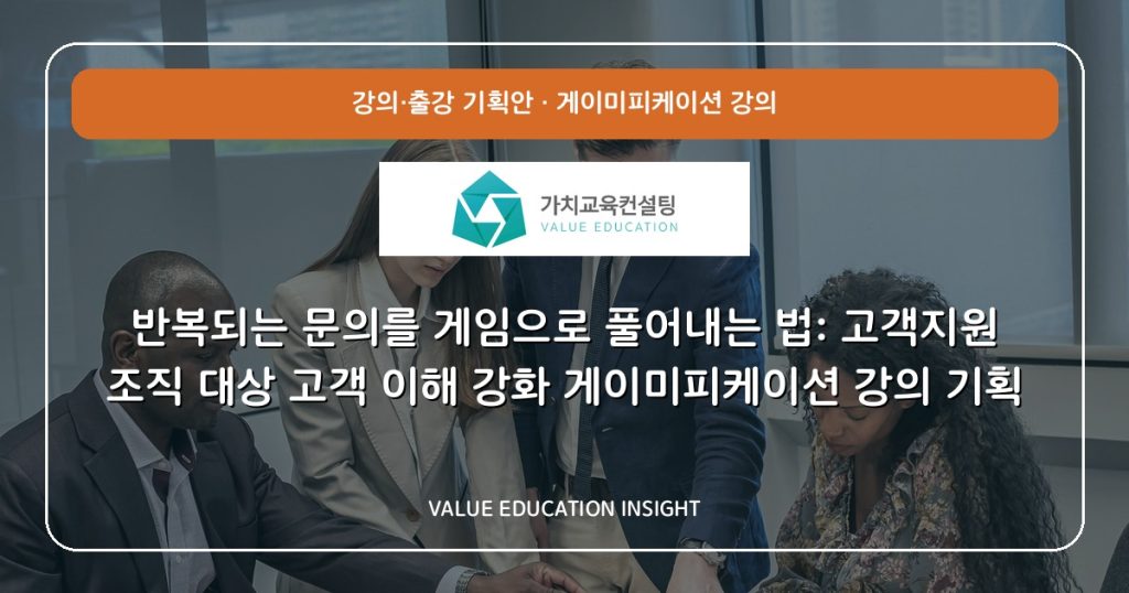 반복되는 문의를 게임으로 풀어내는 법: 고객지원 조직 대상 고객 이해 강화 게이미피케이션 강의 기획