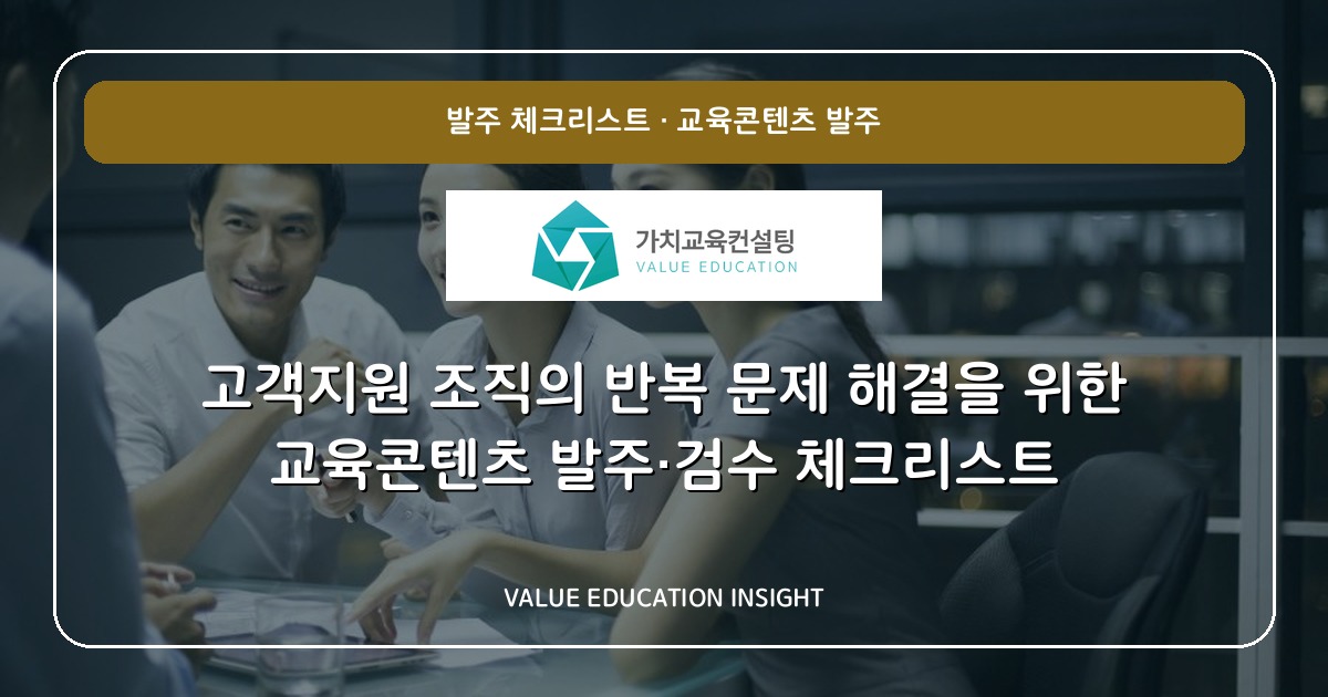 고객지원 조직의 반복 문제 해결을 위한 교육콘텐츠 발주·검수 체크리스트
